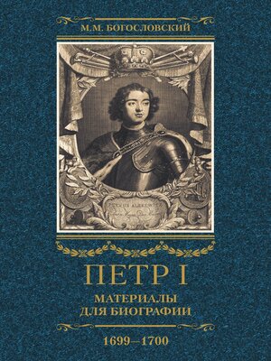 cover image of Петр I. Материалы для биографии. Том 3. 1699–1700.